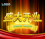 盛大开业