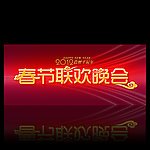 春节联欢晚会字体设计（字体效果可复制）
