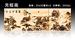 山水国画 无框画