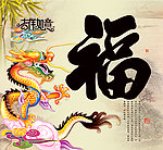 龙年挂历