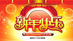 新年快乐