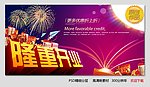 隆重开业 开张海报设计