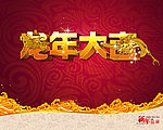 龙年大吉