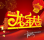 2012年龙年大吉艺术字设计