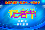 记者节