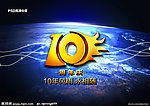 10周年庆