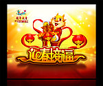2012龙年（迎春接福）