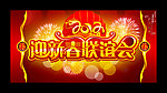 2012 龙年 迎新春联谊会 新年素材