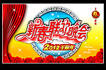 2012新春晚会