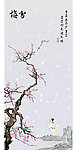 水墨梅雪