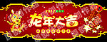2012龙年超市异型吊牌