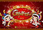 2012龙年元旦春节新年好图片