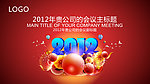 2012背景板