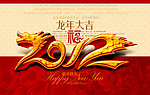 2012龙年喜庆海报
