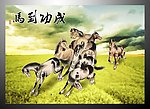 马到成功