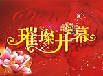璀璨开幕