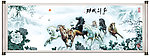 八骏图 马到成功