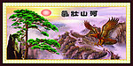 迎客松