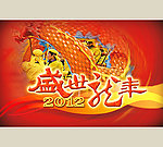 盛世龙年