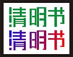 清明节