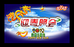 迎春晚会