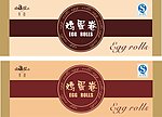 鸡蛋卷包装设计 花纹 花边 QS 蛋卷包装设计