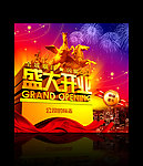 盛大开业