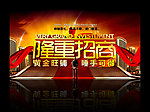 隆重招商
