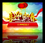 喜迎新春