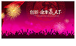龙年年会