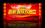 迎新春联欢晚会