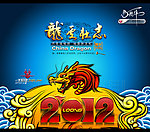 2012龙年