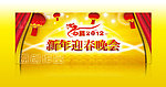 2012新年迎春晚会背景
