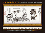 中国古代酒文化展板