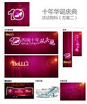 白丽十年华诞庆典活动物料