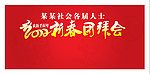 2012团拜会