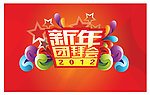 2012新年团拜会
