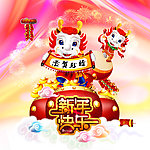 龙年