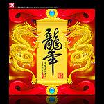 龙年