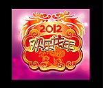 欢乐龙年