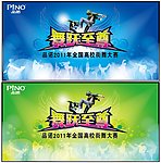 街舞大赛