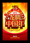 龙年