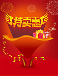 特卖