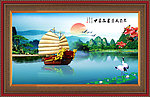 一帆风顺 山水风景画