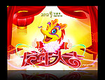 2012龙年大吉