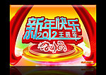 2012新年快乐