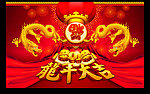2012龙年大吉