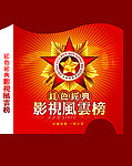 红色经典影视风云榜
