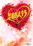 情人节