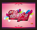 情人节 2012